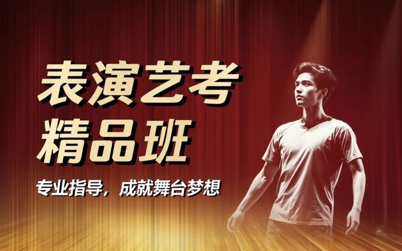 北京表演专业艺考精品班