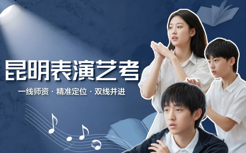 昆明表演艺考课程培训班
