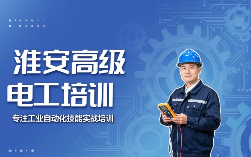 淮安高级电工专业培训班