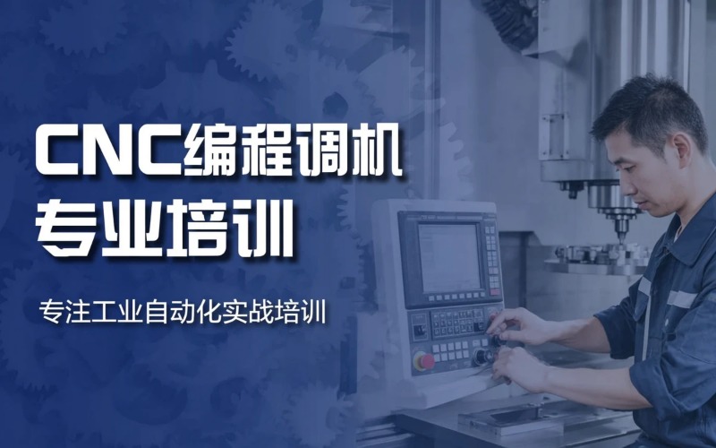 淮安CNC编程调机专业培训班