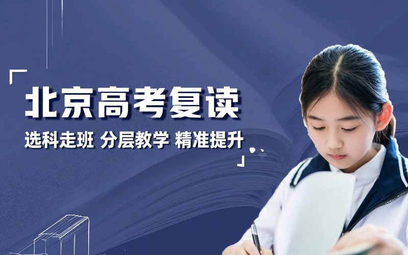 北京高考复读全日制培训课程