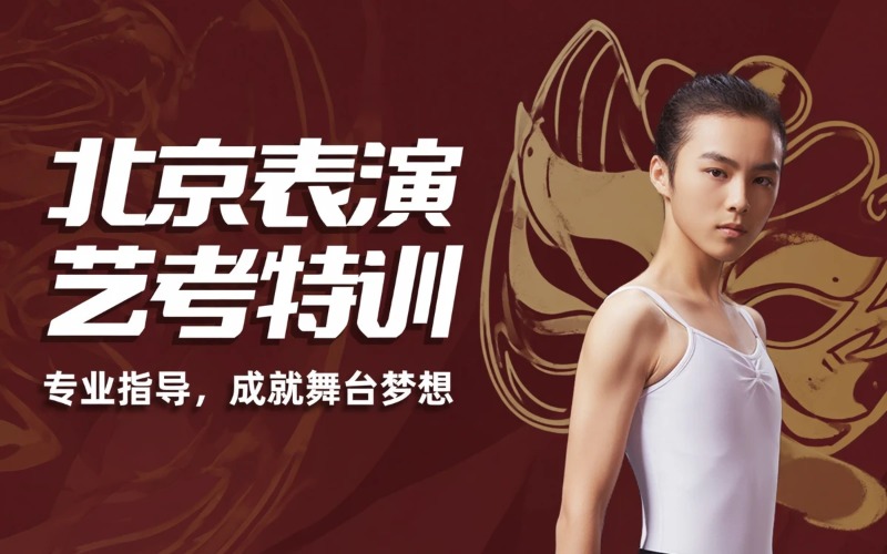 北京表演艺考专业名校特训班