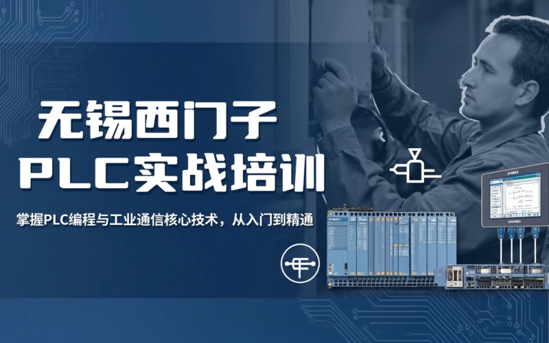 无锡西门子200SMART PLC培训课程