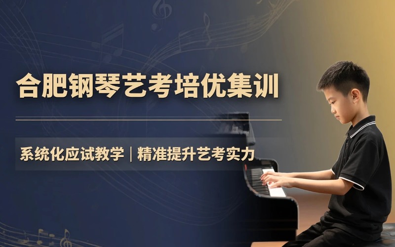 合肥钢琴艺考专项集训全程培优课程