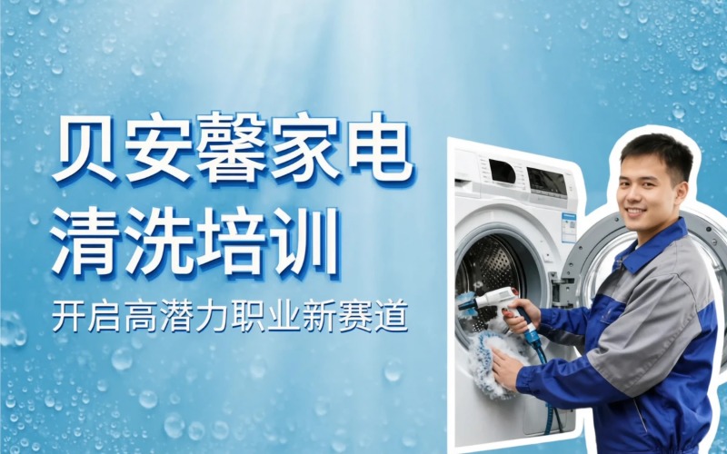贝安馨家电清洗专业培训班