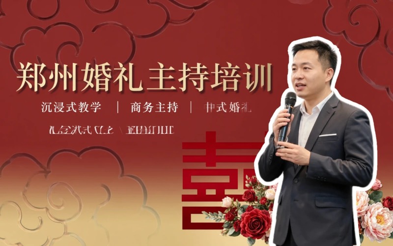 郑州婚礼主持全能培训班