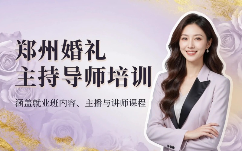 郑州婚礼主持导师培训班