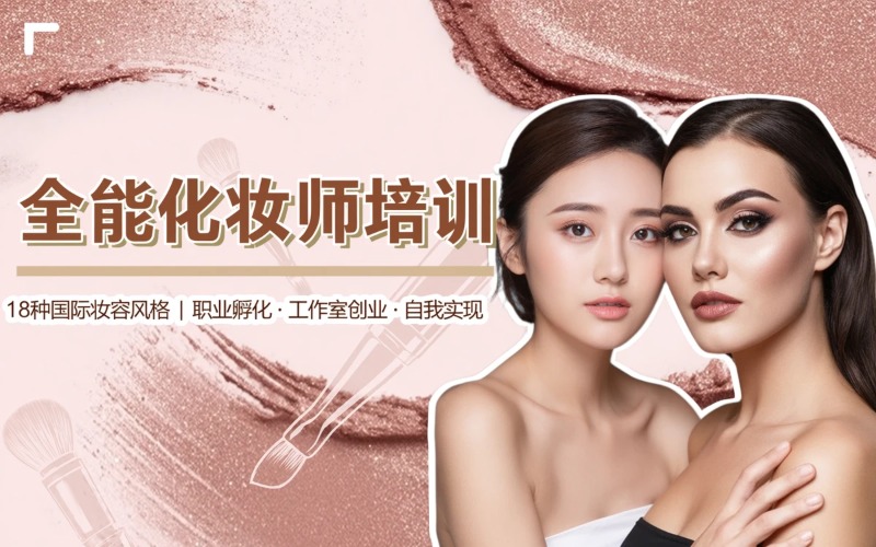 徐州全能化妆师培训课程