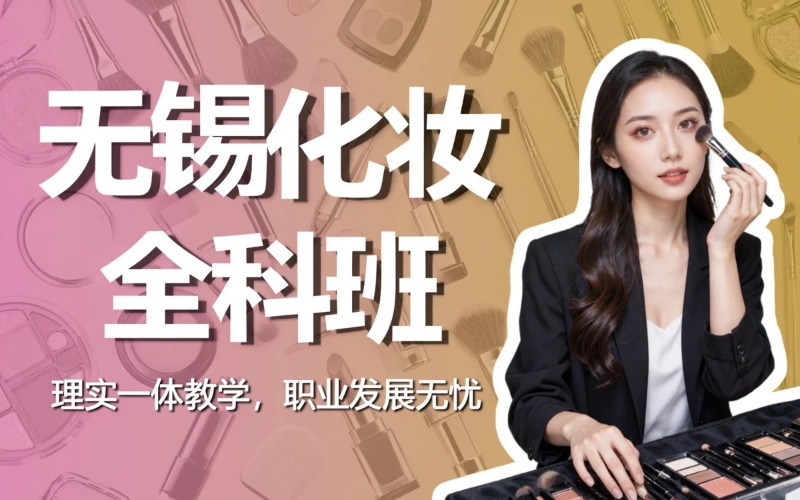 无锡化妆全科专业培训班