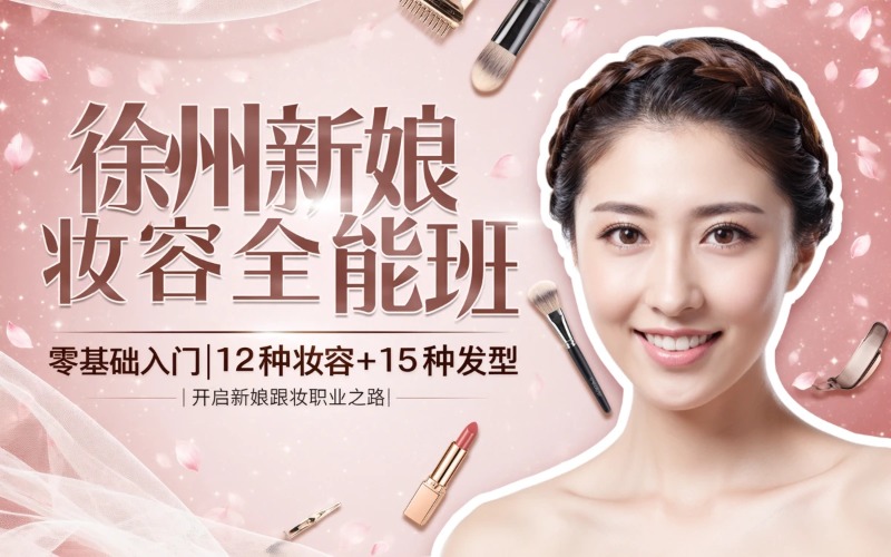 徐州新娘妆容全能课程培训班