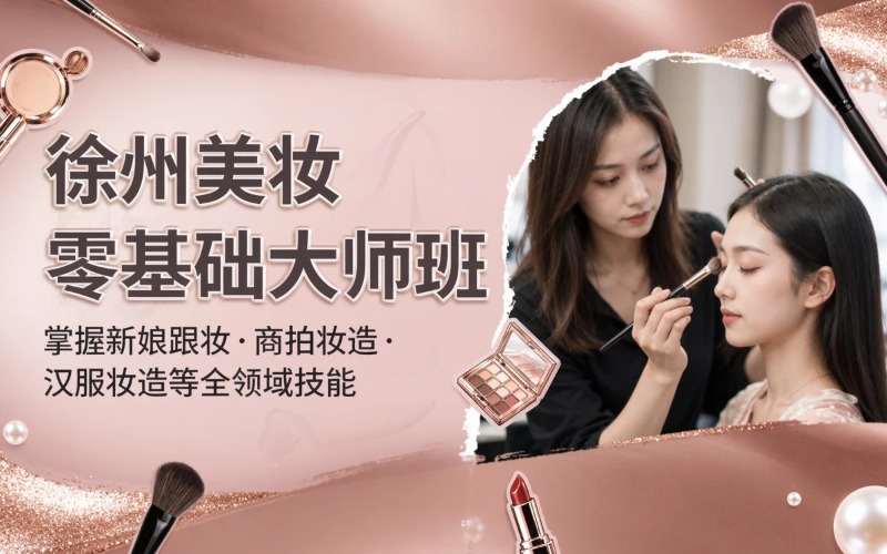 徐州美妆零基础大师全科班