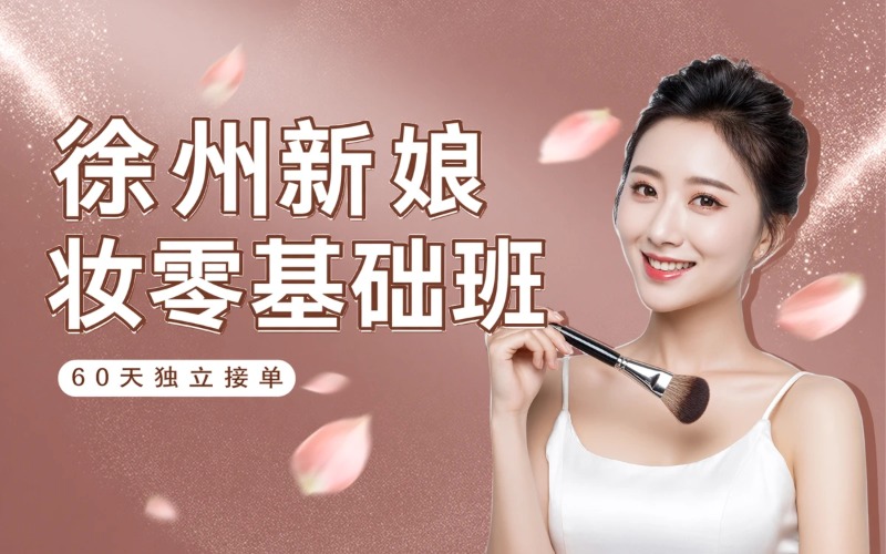 徐州新娘妆零基础培训班