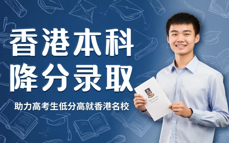 香港本科降分录取推荐入学留学服务