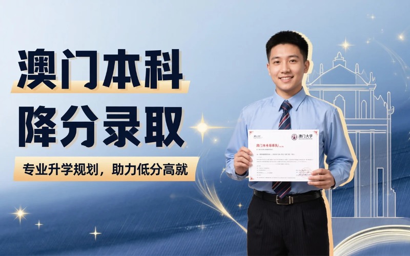 澳门本科降分录取推荐入学留学服务