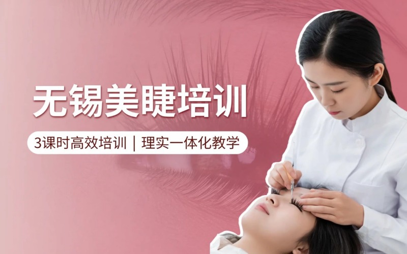 无锡美睫课程专业培训班