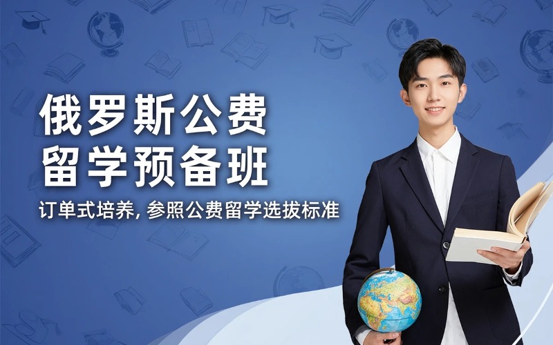 俄罗斯本科公费留学预备班
