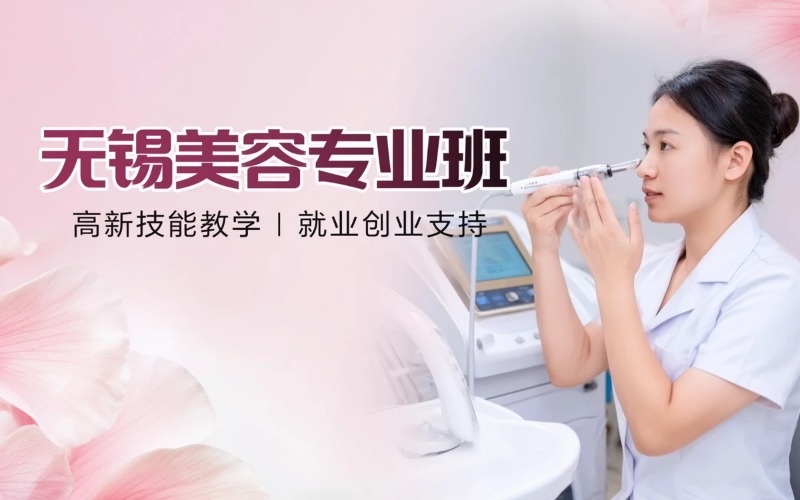 无锡美容培训课程专业班