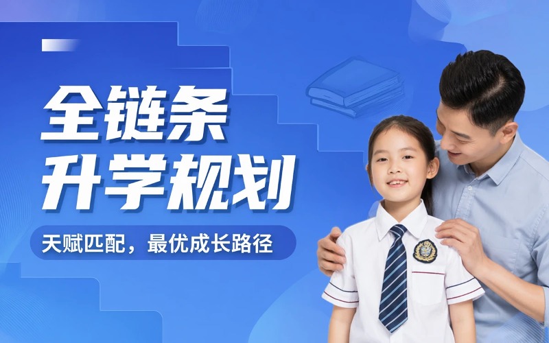 东莞全链条学业规划服务