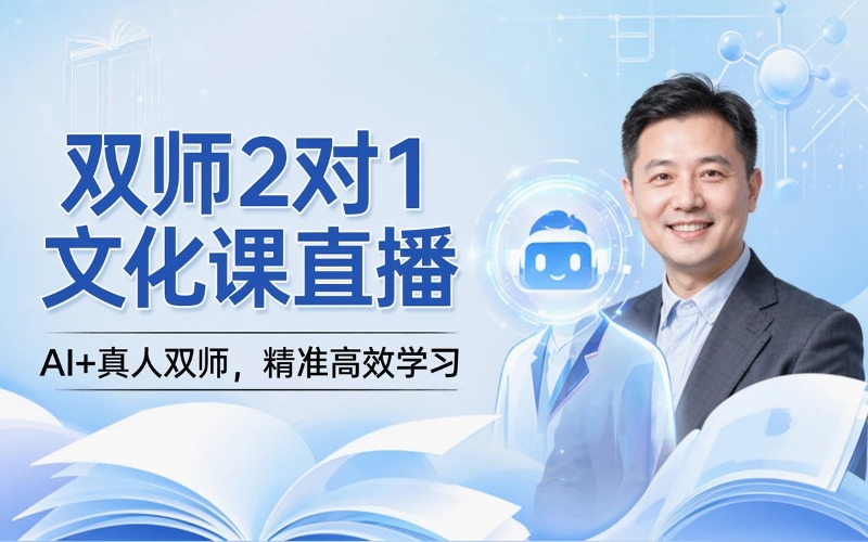 艺考生/复读生文化课2对1线上直播辅导课程