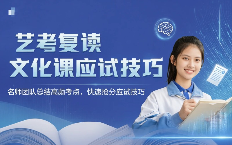 艺考生/复读生文化课应试技巧智能课程