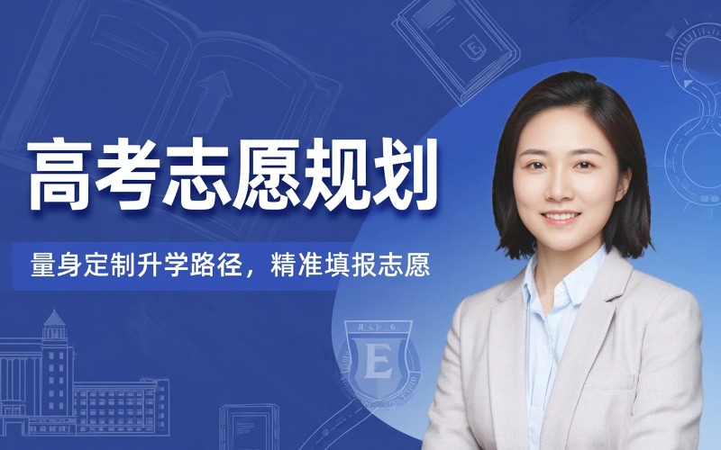 东莞一对一高考志愿填报规划指导服务