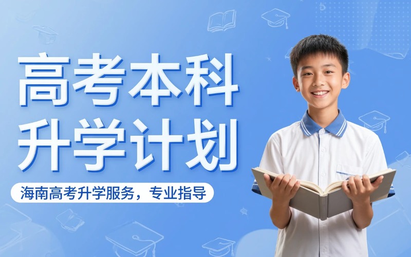 东莞高考本科无忧保录计划服务