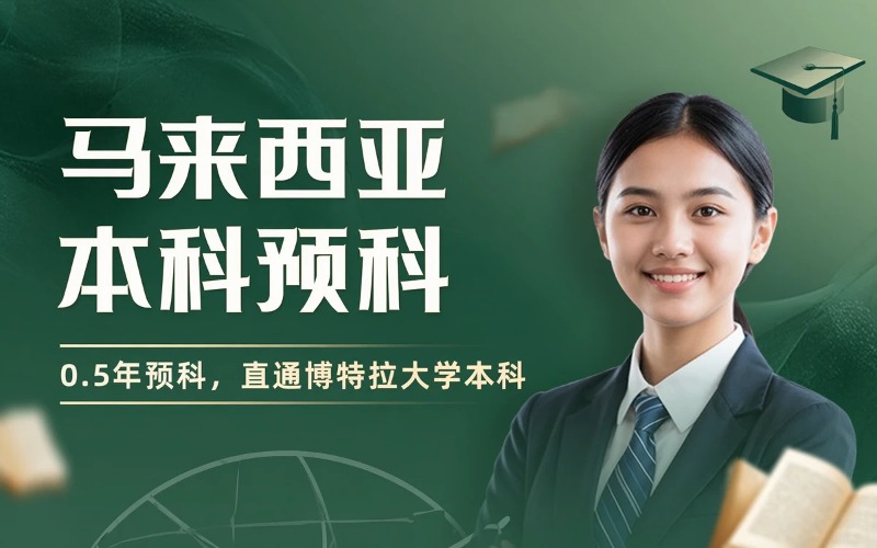 马来西亚本科留学预科班