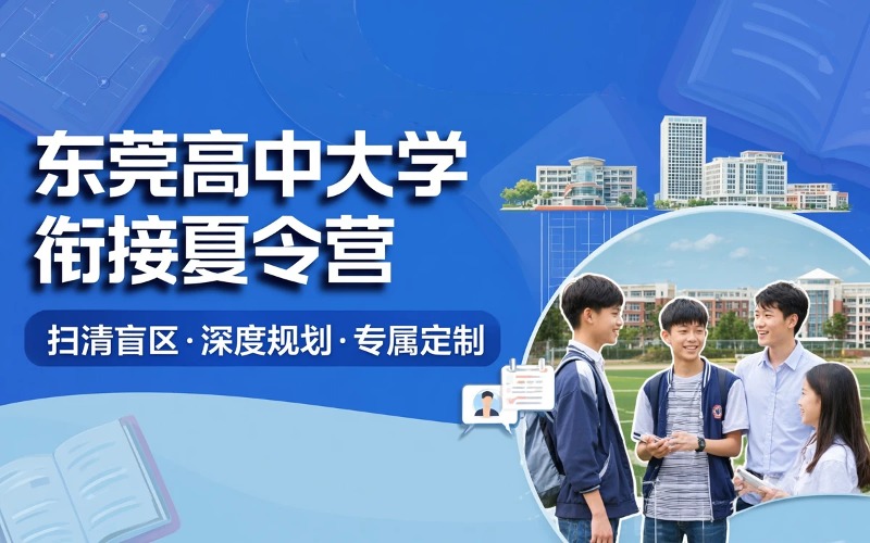 东莞高中到大学衔接夏令营