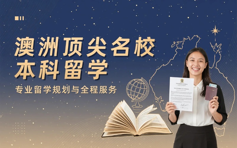 世界前100名校澳大利亚本科推荐入学留学服务