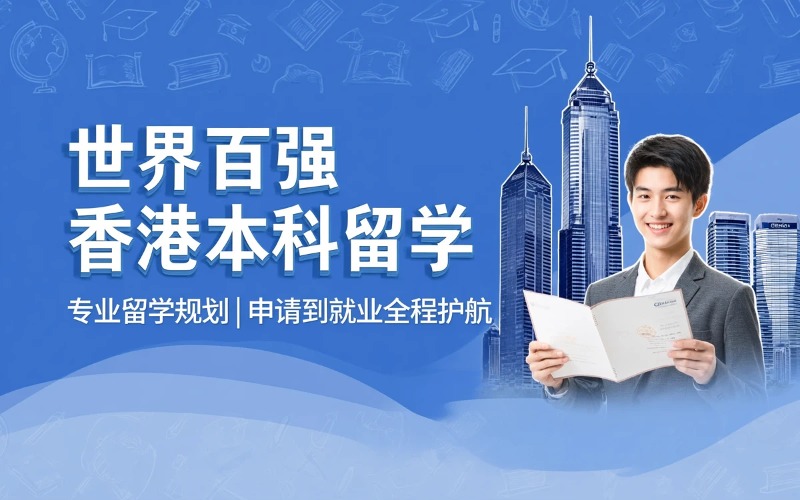 世界前100名校香港本科推荐入学留学服务