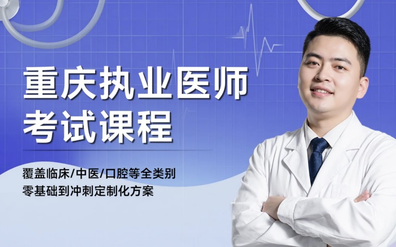重庆执业医师资格考试课程培训班