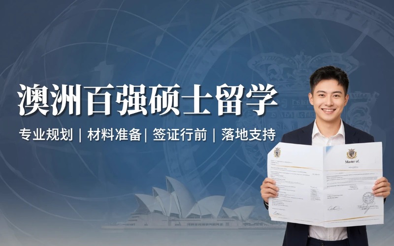 世界前100名校澳大利亚硕士推荐入学留学服务