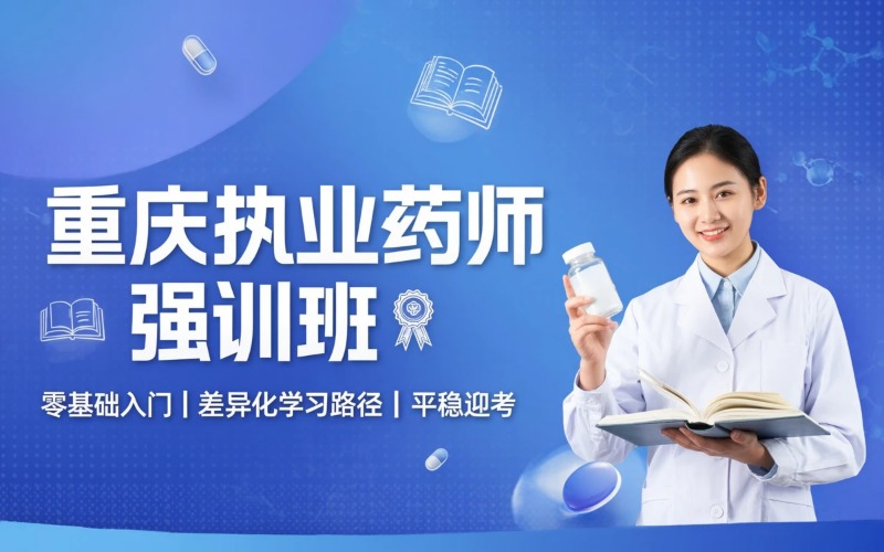 重庆执业药师资格考试课程强训班