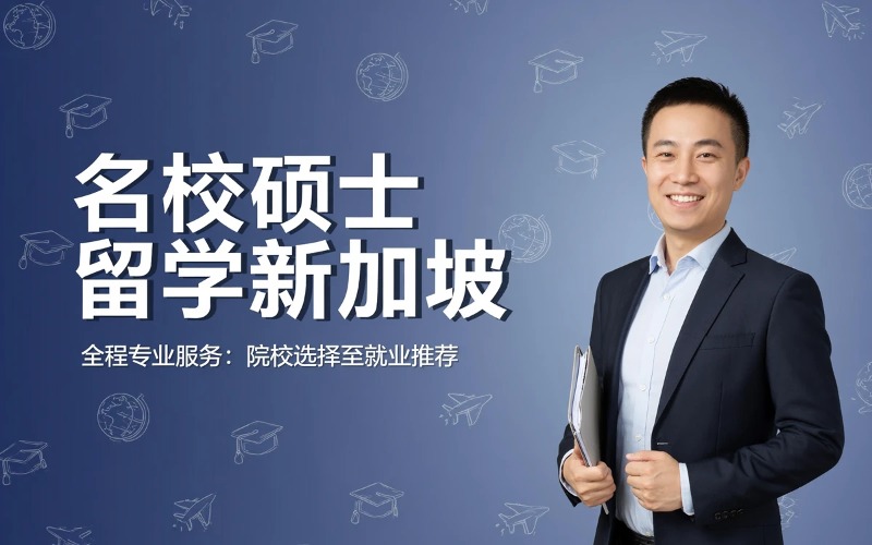 世界前100名校新加坡硕士推荐入学留学服务