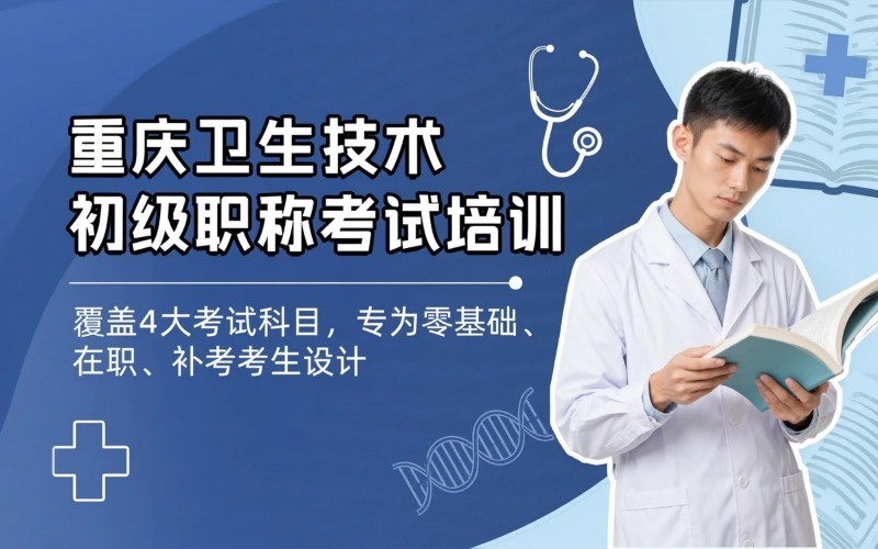 重庆卫生技术初级职称资格考试课程培训班