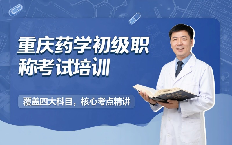 重庆药学初级职称资格考试课程培训班