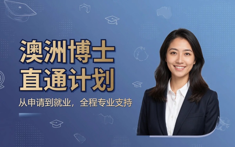 世界前100名校澳大利亚直接攻读博士推荐入学留学服务