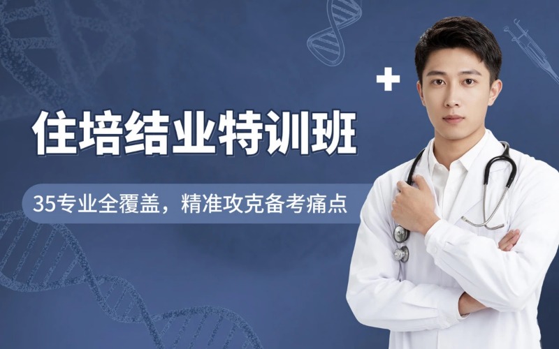 住院医师规范化培训结业考核课程培训班