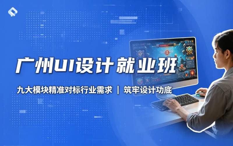 广州UI界面就业专业培训班