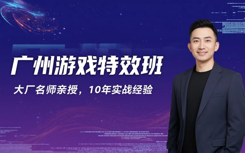 广州游戏特效课程培训班