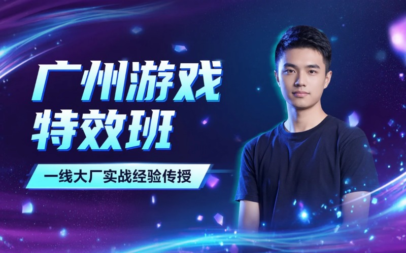 广州游戏特效就业培训班