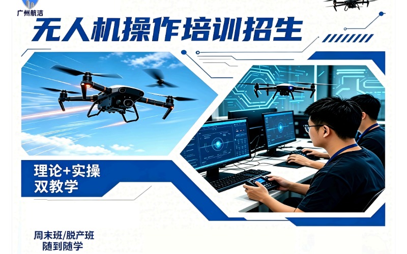 广州CAAC无人机机长考证技能培训课程