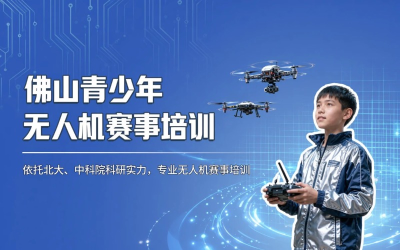佛山青少年无人机科技赛事课程培训班
