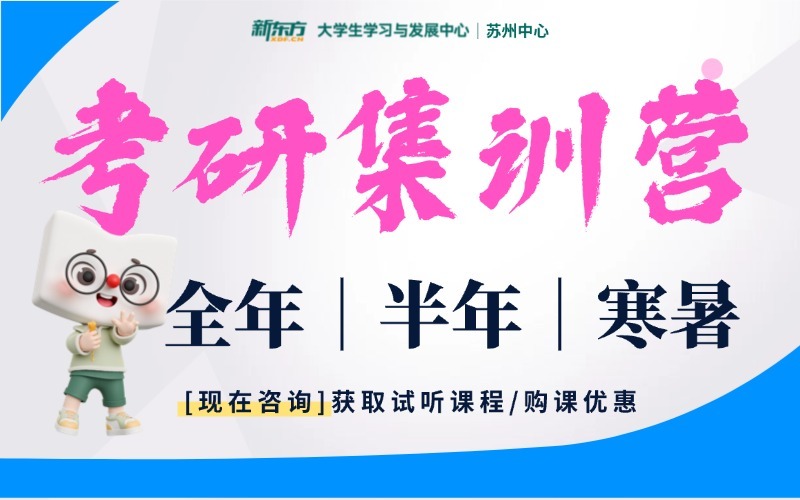 苏州新东方考研半年集训营
