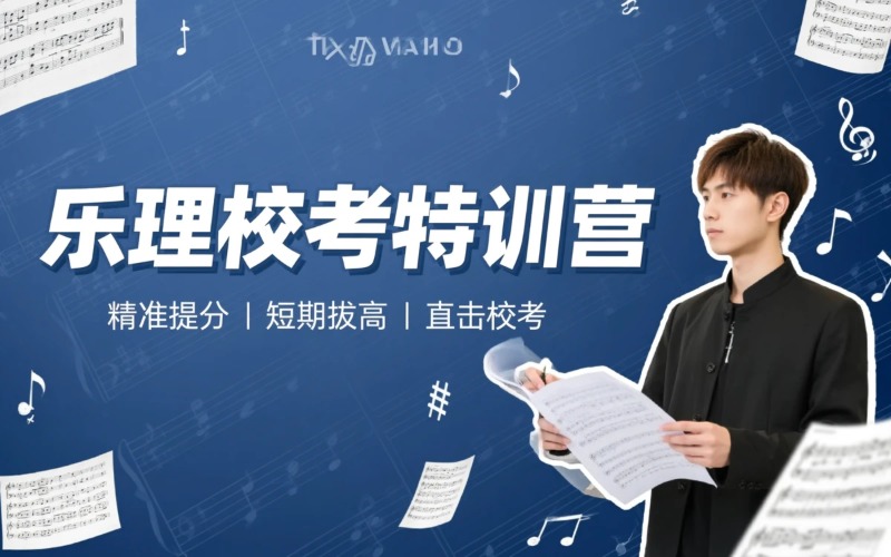 线上音乐艺考乐理校考特训营