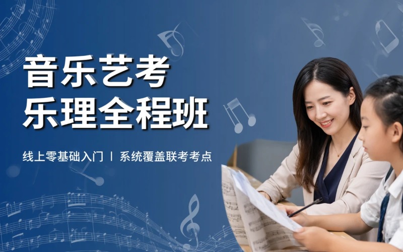 线上网课音乐艺考省联考乐理全程班