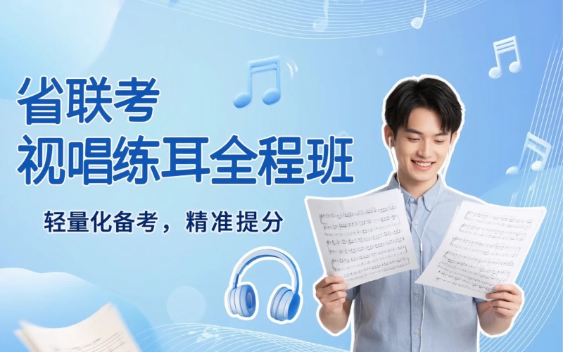 线上网课音乐艺考省联考视唱练耳全程班