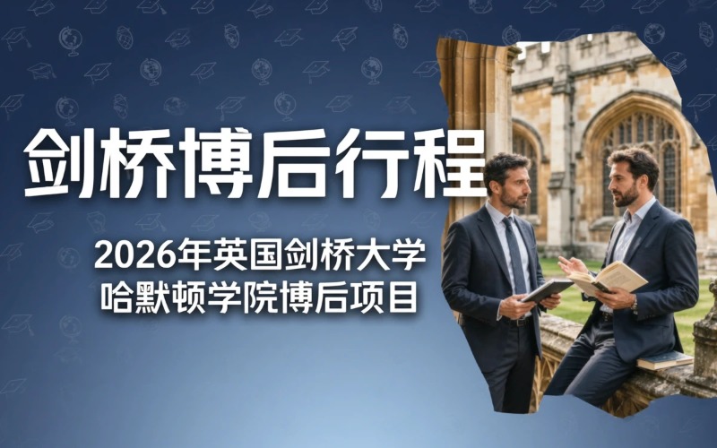剑桥大学哈默顿学院博后出国行程