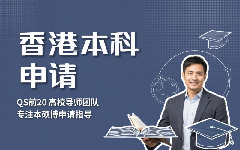 香港本科各专业保录申请服务