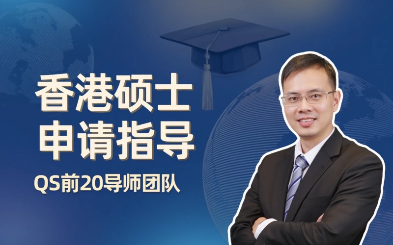 香港硕士各专业保录申请服务